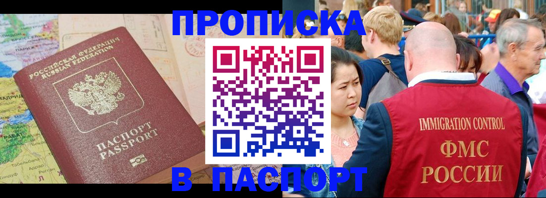 купить прописку в Шелехове